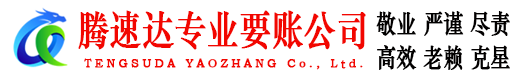 瑞昌腾速达要债公司